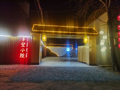 丰登小院