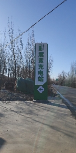 河北宸冕充电站