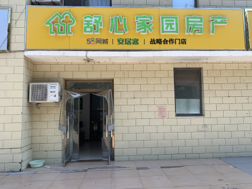 舒心家园房产(奇石街店)