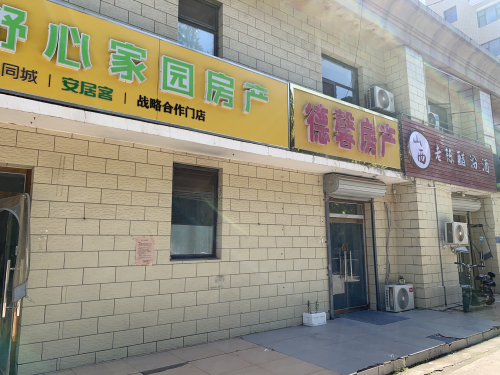 舒心家园房产(奇石街店)