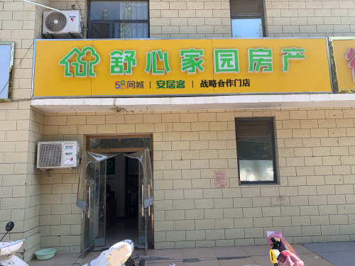 舒心家园房产(奇石街店)