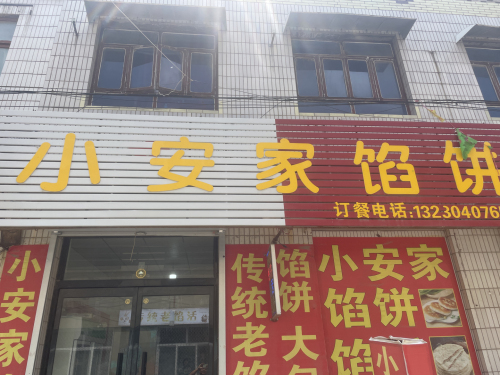 小安家馅饼