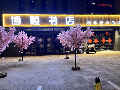 博陵书店(臻园店)