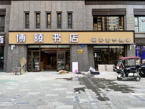 博陵书店(臻园店)