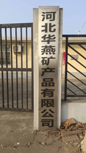 河北华燕矿产品有限公司