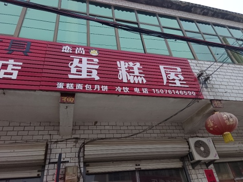恋尚蛋糕屋