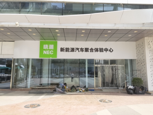 晓潮新能源汽车聚合体验中心(万象天成店)