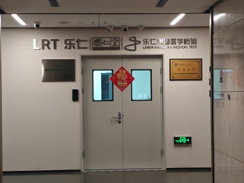 石家庄乐仁康健医学检验
