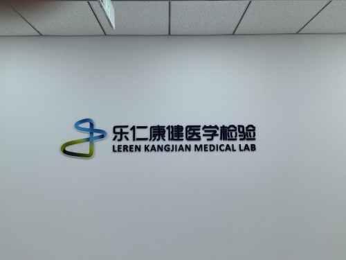 石家庄乐仁康健医学检验