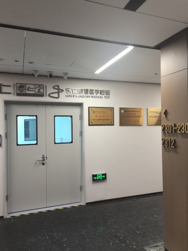石家庄乐仁康健医学检验