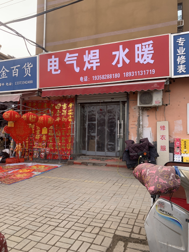 电气焊水暖