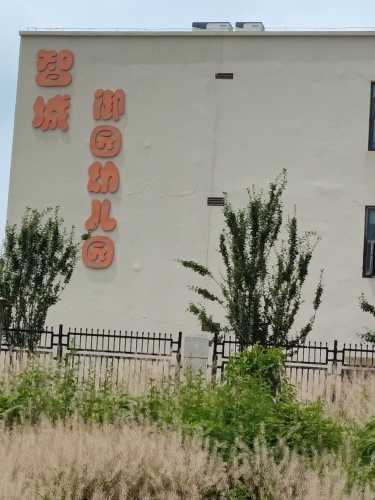 石家庄高新区智城御园幼儿园