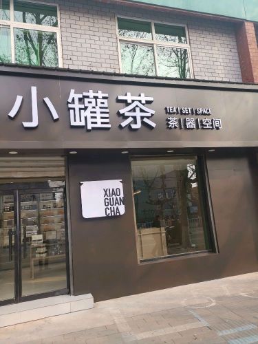 小罐茶(中纬东路店)