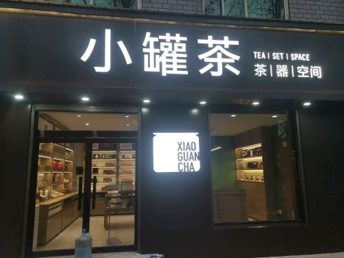 小罐茶(中纬东路店)