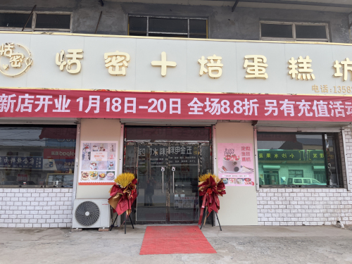 恬密十焙蛋糕坊