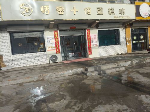 恬密十焙蛋糕坊