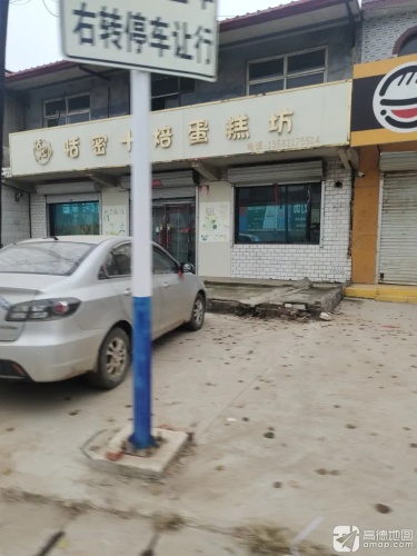 恬密十焙蛋糕坊