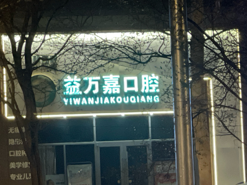 益万嘉口腔