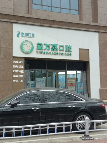 益万嘉口腔