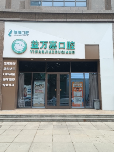 益万嘉口腔