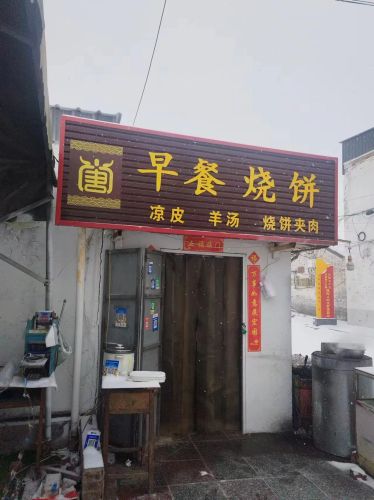 早餐烧饼