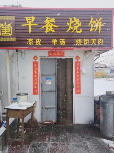 早餐烧饼