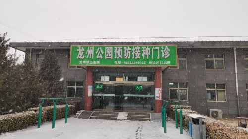 行唐县龙州公园预防接种门诊