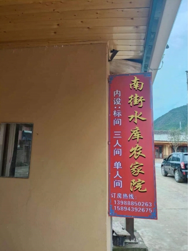 赞皇县南街水库农家院