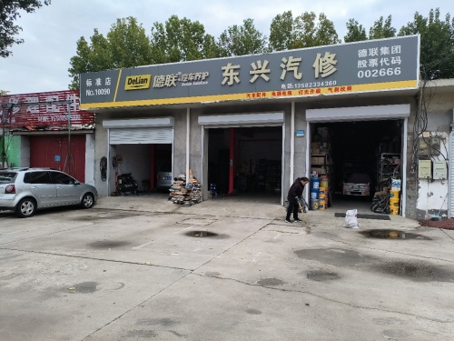 东兴汽修