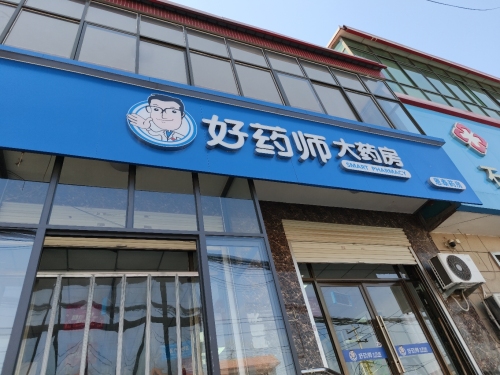 好药师大药房(栾窦路店)