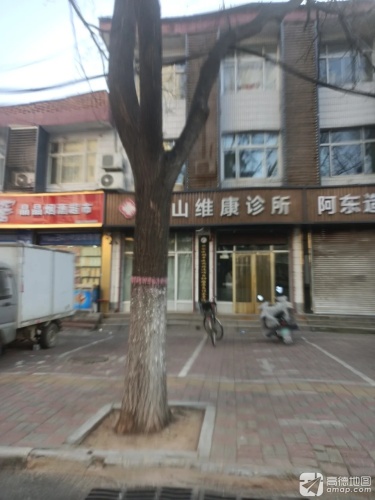 平山维康诊所(县标北街店)