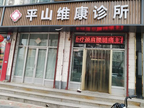 平山维康诊所(县标北街店)