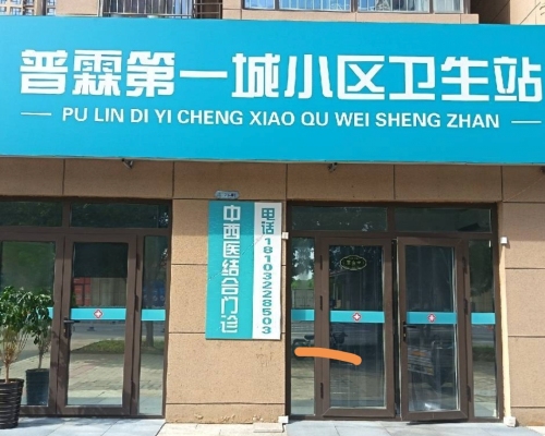 普霖第一城小区卫生站