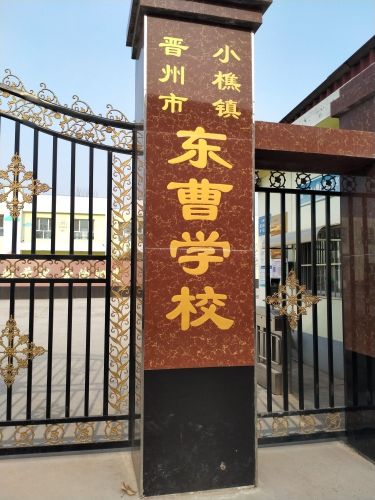 东曹学校