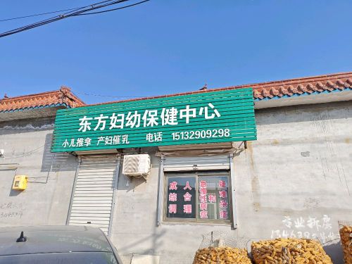 东方妇幼保健中心