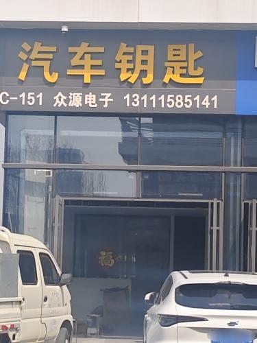 众源汽车电子