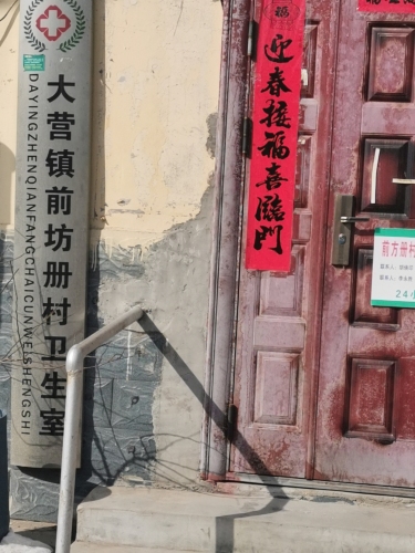 大营镇前坊册村卫生室
