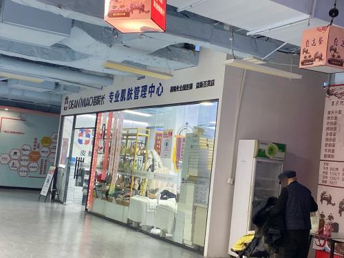 苗院长皮肤管理中心(益新百货店)