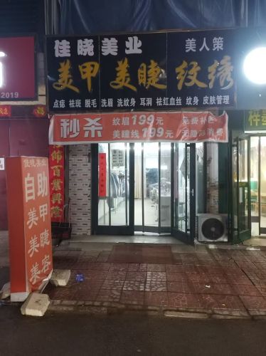 佳晓美业(铜冶店)