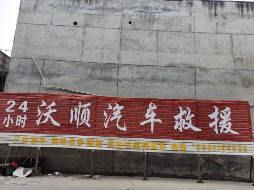 沃顺汽修