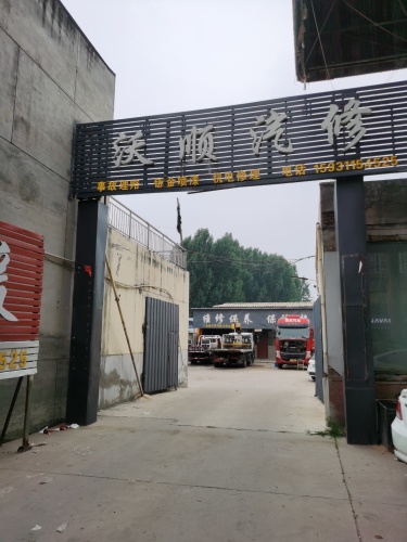 沃顺汽修