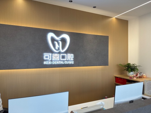 可喜口腔(荣景园店)