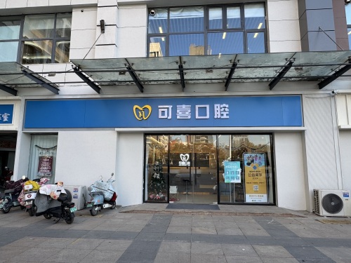 可喜口腔(荣景园店)