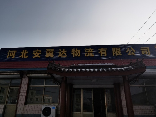 河北安翼达有限公司