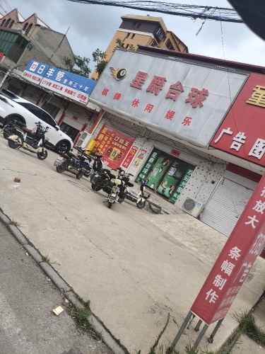 星爵台球厅