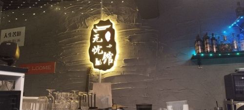 无忧馆音乐咖吧(学贸商城店)