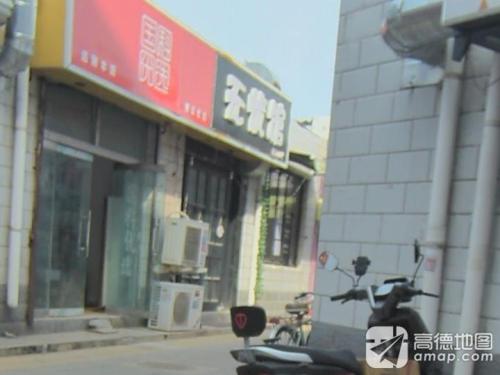 无忧馆音乐咖吧(学贸商城店)