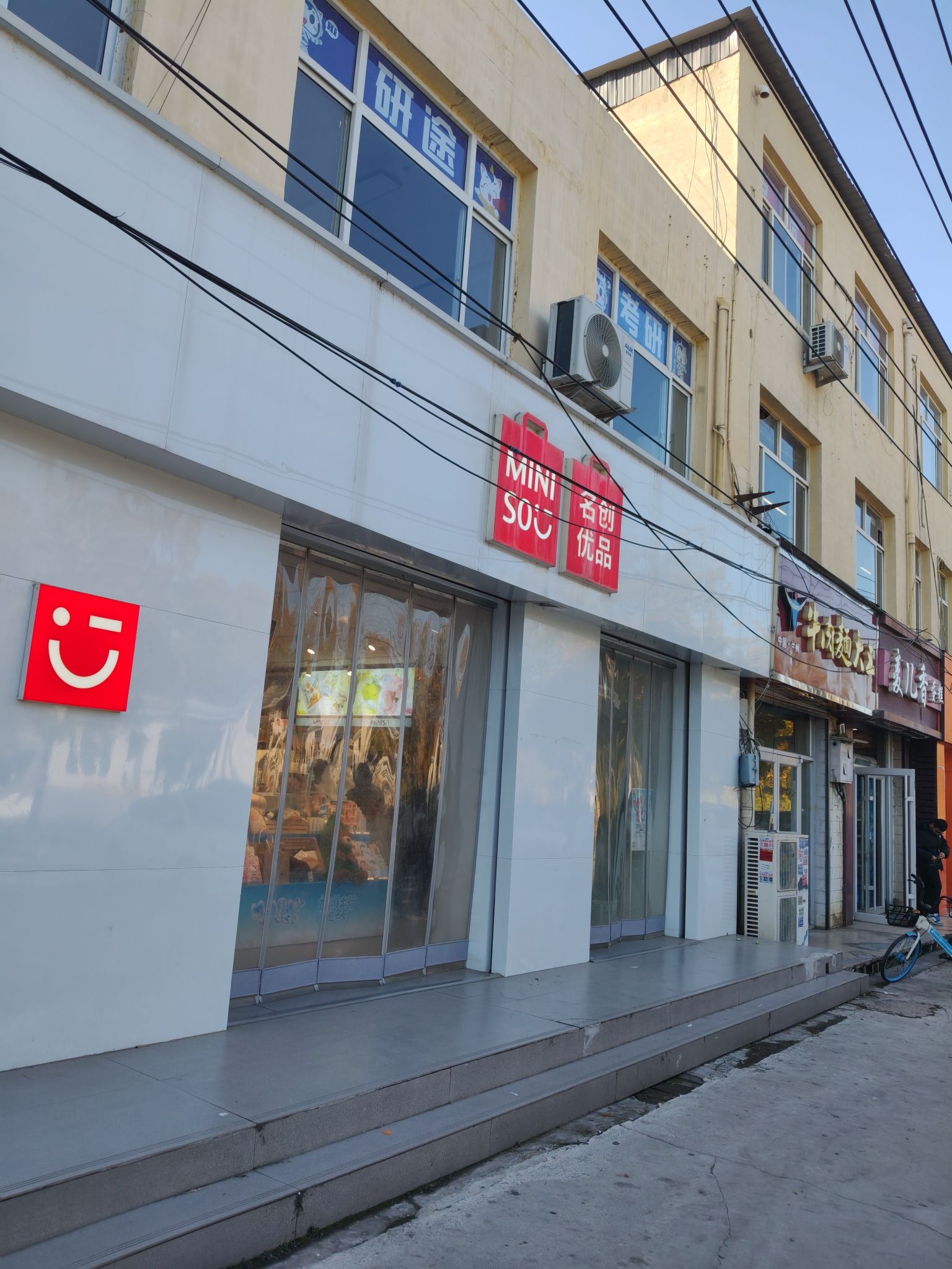 名创优品(学府支路店)