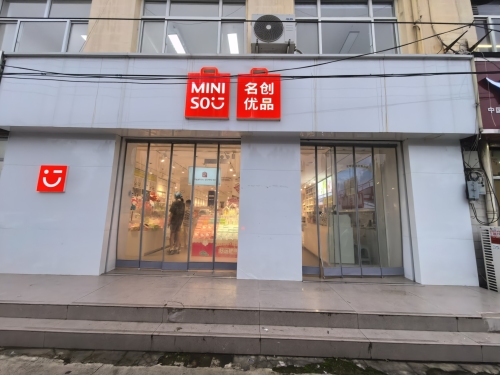 名创优品(学府支路店)