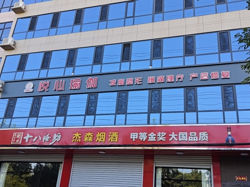 悦心瑜伽
